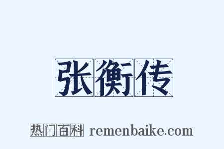 张衡传是什么意思的图片